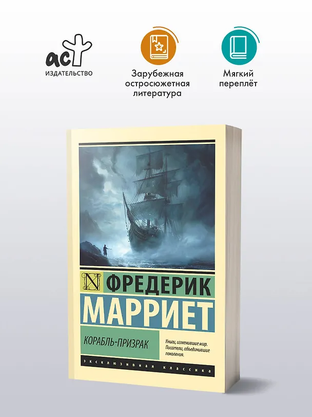 Книга Корабль-призрак (Фредерик Марриет) — 4