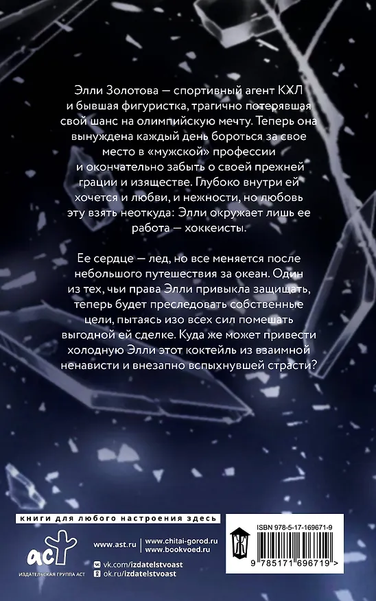 Книга Сломай мой лед (Анна Эйч) — 2
