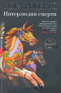 Интерлюдия смерти