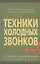Техники холодных звонков (которые действительно работают!) — 2270018 — 2