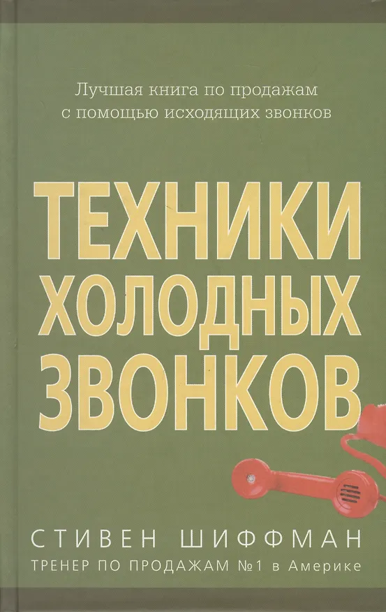 Книга Техники холодных звонков (которые действительно работают!) (Стивен Шиффман) — 2