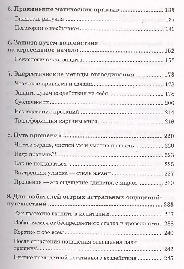 Книга Как защититься от психологических агрессоров и энергетических вампиров. Спокойная сила (Виталий Богданович) — 4