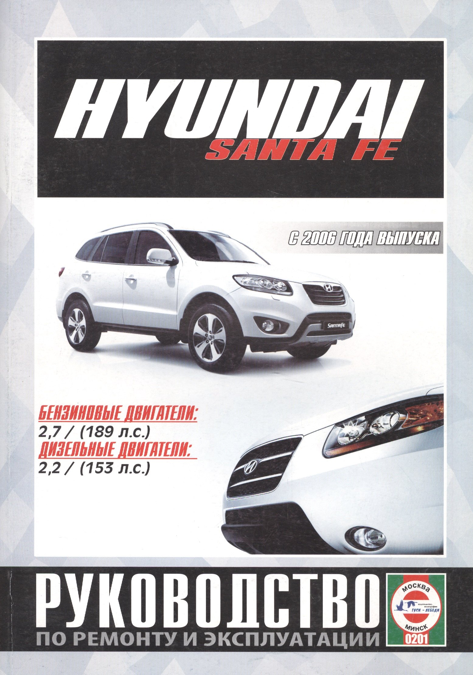 

Hyundai Santa FE. Руководство по ремонту и эксплуатации. Бензиновые двигатели. Дизельные двигатели. С 2006 года выпуска