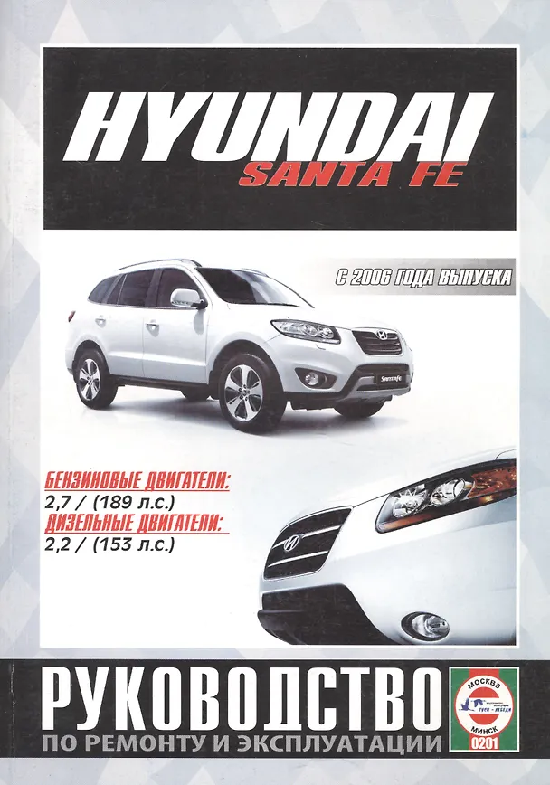 Книга Hyundai Santa FE. Руководство по ремонту и эксплуатации. Бензиновые двигатели. Дизельные двигатели. С 2006 года выпуска () — 1