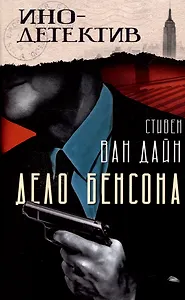 Дело Бенсона