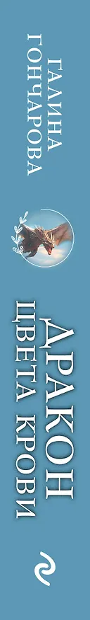 Книга Дракон цвета крови (Галина Гончарова) — 3