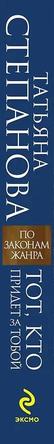 Книга Тот, кто придет за тобой : роман (Татьяна Степанова) — 3