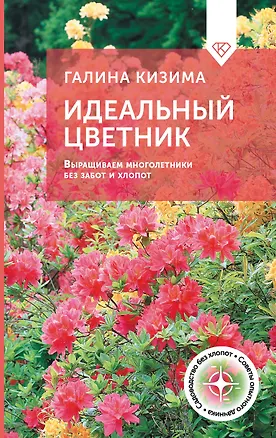 Книга Идеальный цветник. Выращиваем многолетники без забот и хлопот (Галина Кизима)