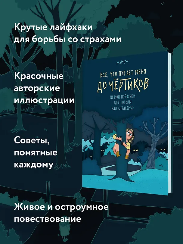Книга Всё, что пугает меня до чёртиков (Мату) — 6