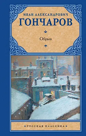 Книга Обрыв : [роман] (Иван Гончаров)