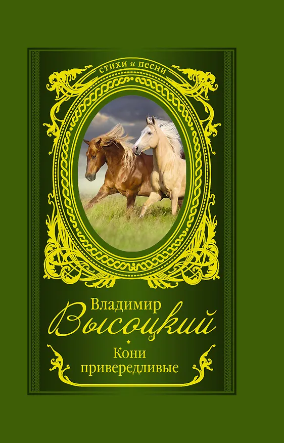 Книга Кони привередливые (Владимир Высоцкий) — 1
