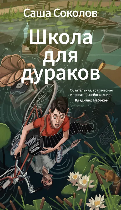 Книга Школа для дураков (Саша Соколов) — 1