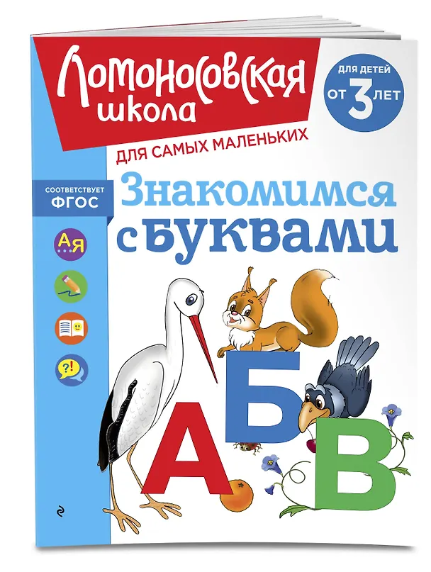Книга Знакомимся с буквами: для детей от 3-х лет (Наталья Володина) — 4