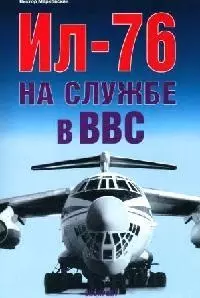 Ил-76 на службе в ВВС — 2075258 — 1