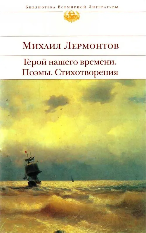 Книга Герой нашего времени. Поэмы. Стихотворения (Михаил Лермонтов) — 1