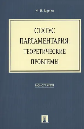 Книга Статус парламентария: теоретические проблемы. Монография (Мария Варлен)