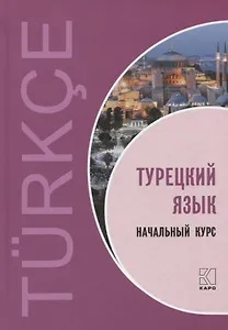 Турецкий язык. Начальный курс