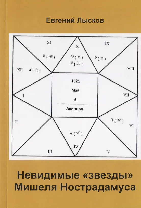 Книга Невидимые "звезды" Мишеля Нострадамуса () — 1