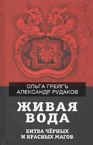 Живая вода. Битва черных и красных магов