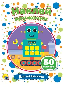 Для мальчиков. Наклей кружочки. 80 наклеек