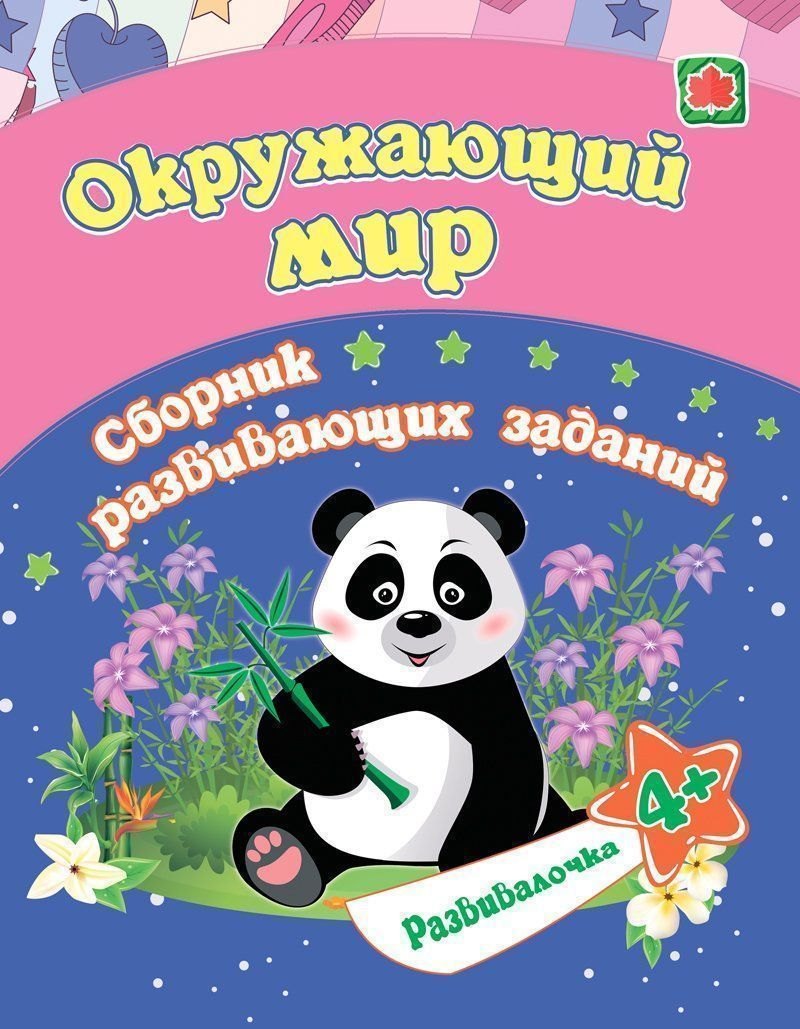 

Окружающий мир. Сборник развивающих заданий. 4 +