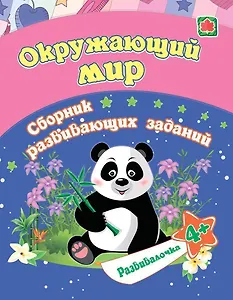 Окружающий мир. Сборник развивающих заданий. 4 +