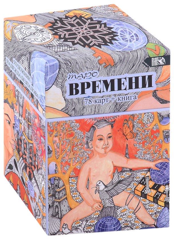 Книга Таро Времени (78 карт + книга) (Надежда Безпалова) — 1