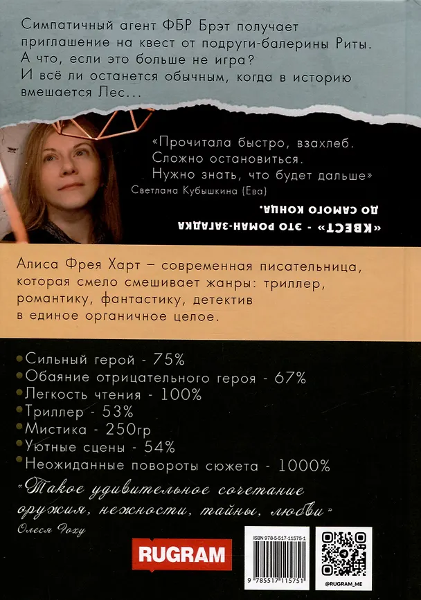 Книга Квест (Алиса Фрея Харт) — 2