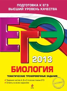 ЕГЭ 2013. Биология : тематические тренировочные задания
