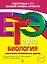 ЕГЭ 2013. Биология : тематические тренировочные задания — 2322086 — 1
