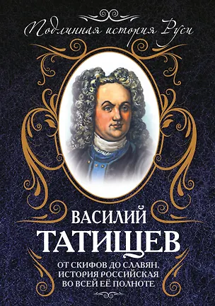 Книга От скифов до славян. История Российская во всей ее полноте (Василий Татищев)