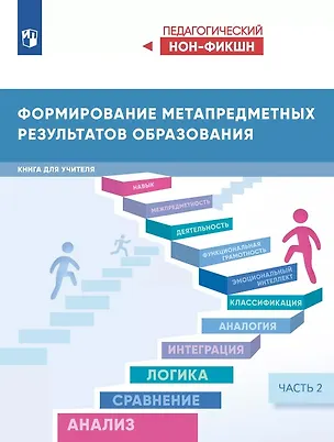 Книга Формирование метапредметных результатов образования. Книга для учителя. В двух частях. Часть 2 (Виктор Басюк)