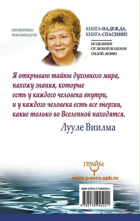 Книга Книга-надежда, книга-спасение! Исцеление от любой болезни силой Любви (Лууле Виилма) — 2