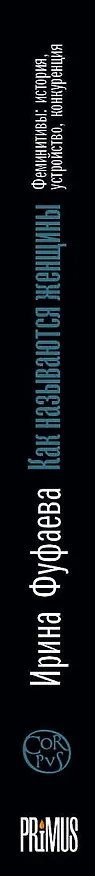 Книга Как называются женщины (Ирина Фуфаева) — 3