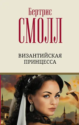 Книга Византийская принцесса (Бертрис Смолл)