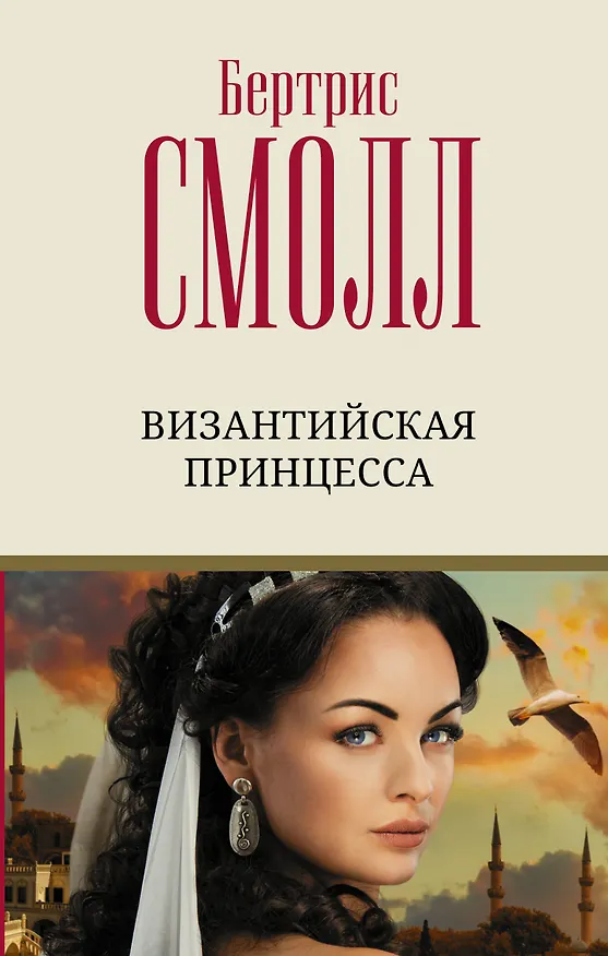 Книга Византийская принцесса (Бертрис Смолл) — 1