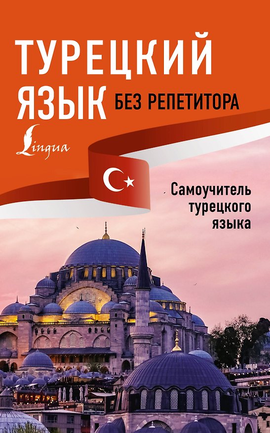 Книга Турецкий язык без репетитора. Самоучитель турецкого языка (Ахмет Каплан) — 1