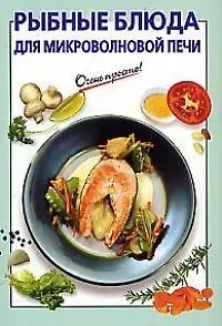 Рыбные блюда для микроволновой печи