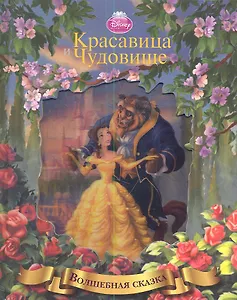 Красавица и Чудовище Волшебная сказка (3D обл.) (Эгмонт)