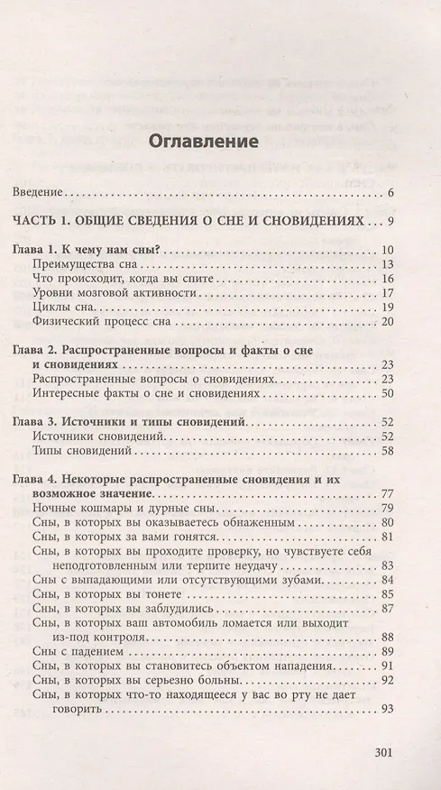 Книга Толкование снов для начинающих: постижение тайн спящего сознания (Н. Лебедева) — 2