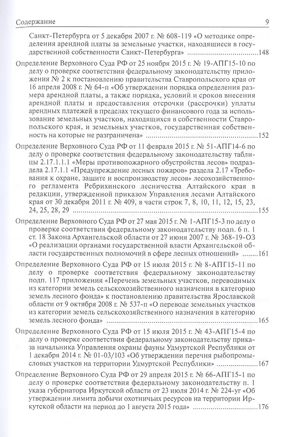 Книга Определения Верховного Суда Российской Федерации по делам об оспаривании нормативных правовых актов субъектов Российской Федерации 2015 () — 6