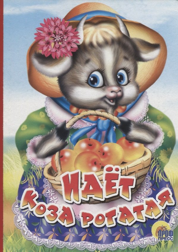 Книга Идет коза рогатая (корзинка с яблоками) () — 1