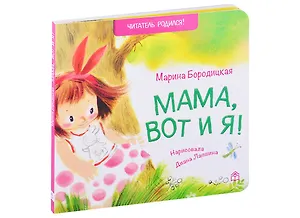 Мама, вот и я! Стихи