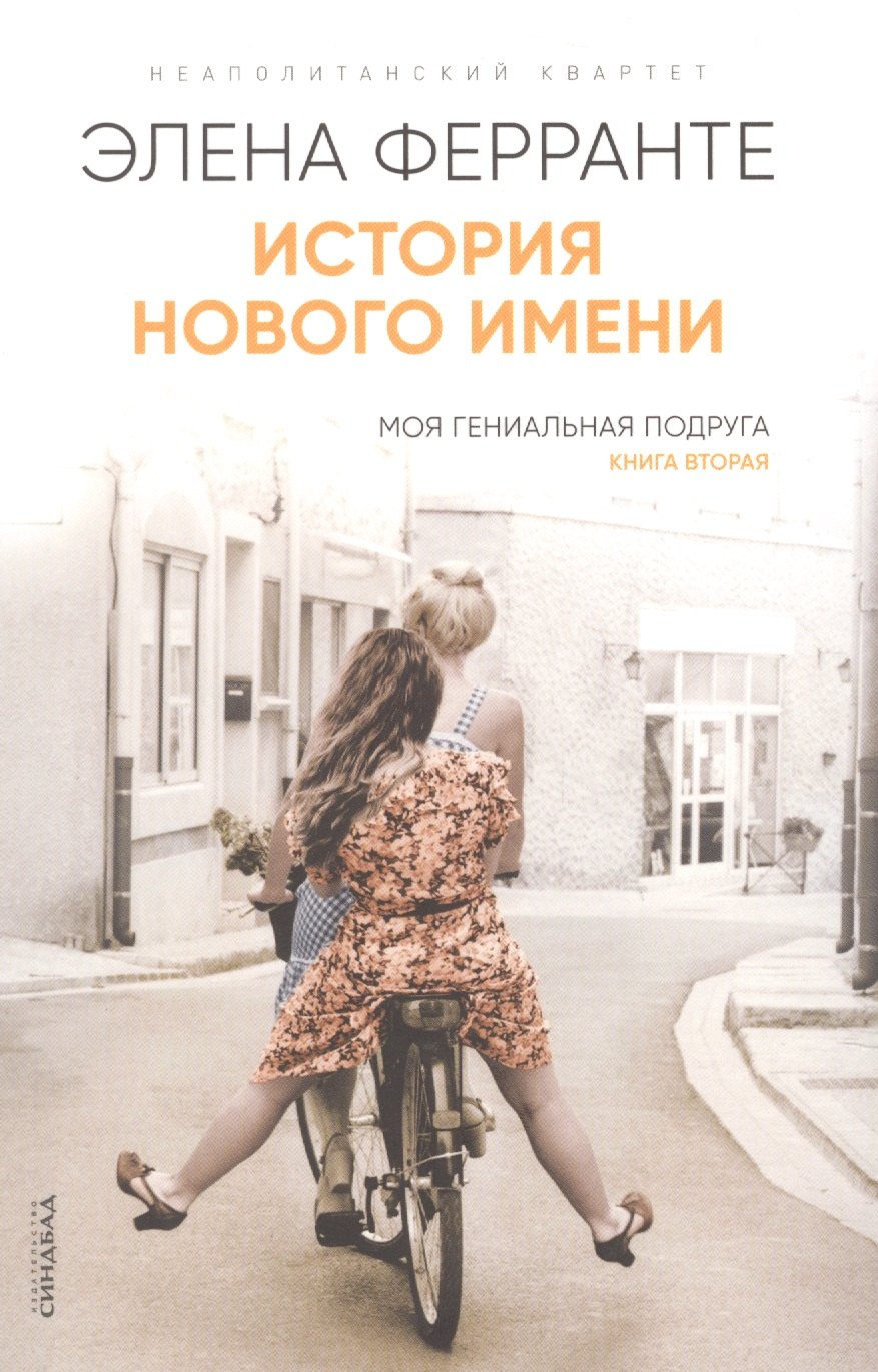 

История нового имени. Моя гениальная подруга. Книга 2
