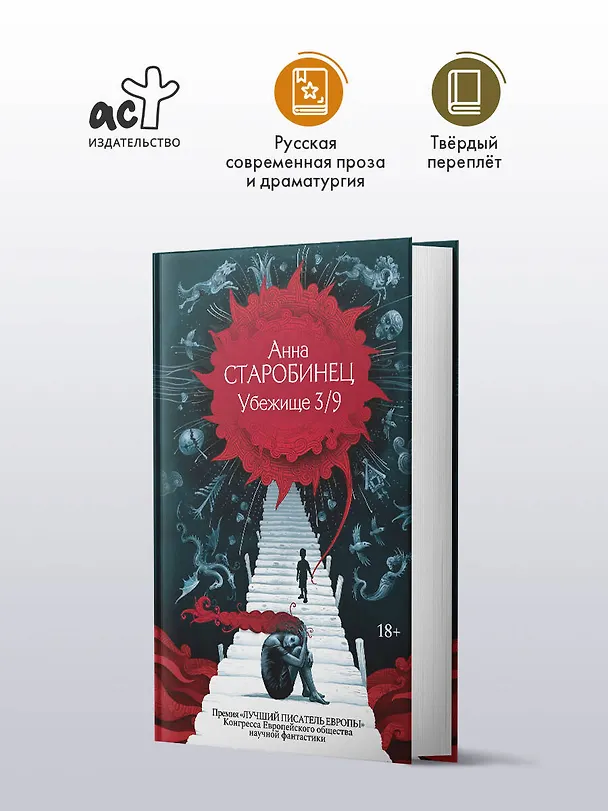 Книга Убежище 3/9 (Анна Старобинец) — 5