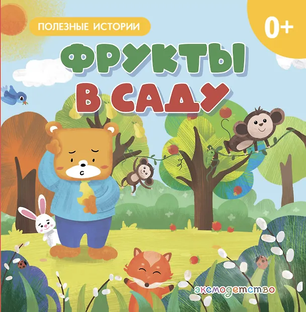 Книга Фрукты в саду () — 1