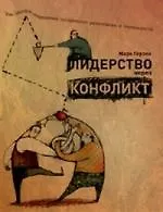 Книга Лидерство через конфлинкт: Как лидеры-посредники превращают разногласия в возможности. ()