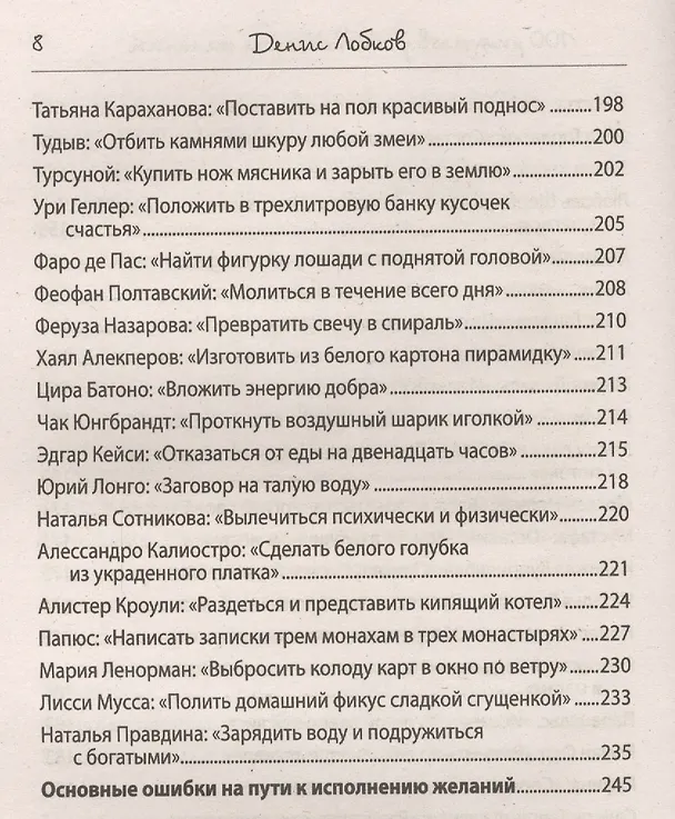 Книга 100 самых действенных ритуалов для исполнения желаний от самых известных экстрасенсов (Денис Лобков) — 5