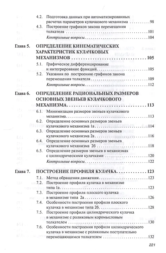 Книга Прикладная механика. Часть 1. Основы расчета, проектирования и моделирования механизмов. (Александр Соболев) — 3