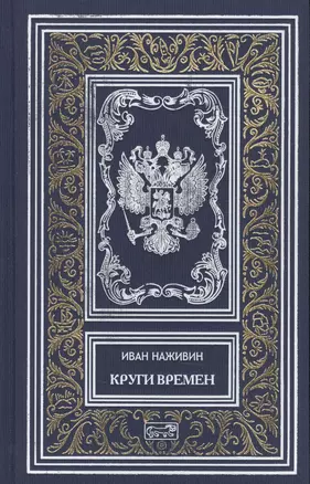 Круги времен — 2633594 — 1